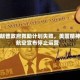 特朗普政府救助计划失败，美国精神航空宣布停止运营