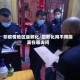 非疫情地区返敦化/回敦化用不用隔离在哪询问