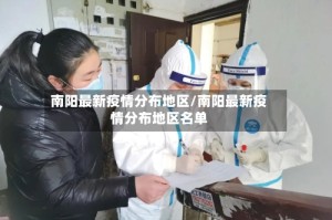 南阳最新疫情分布地区/南阳最新疫情分布地区名单