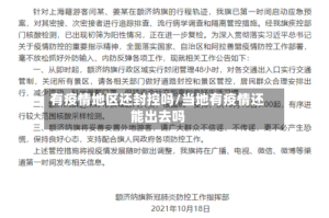 有疫情地区还封控吗/当地有疫情还能出去吗