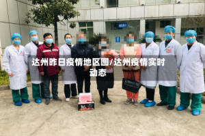 达州昨日疫情地区图/达州疫情实时动态