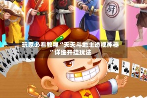 玩家必看教程“天天斗地主透视神器”详细开挂玩法