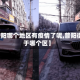 【普阳哪个地区有疫情了呢,普阳街属于哪个区】