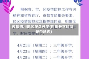 疫情四川地区多久开学(四川开学时间是否延迟)