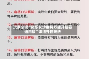 玩家必读“微乐长沙麻将万能开挂器通用版”详细开挂玩法