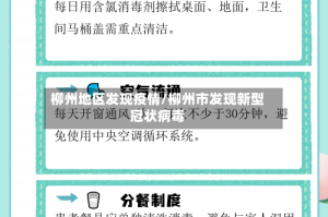 柳州地区发现疫情/柳州市发现新型冠状病毒