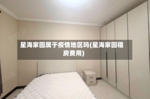 星海家园属于疫情地区吗(星海家园租房费用)