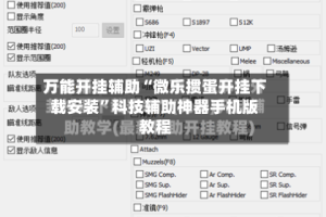 万能开挂辅助“微乐掼蛋开挂下载安装”科技辅助神器手机版教程