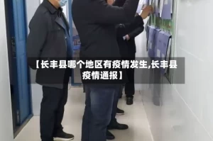 【长丰县哪个地区有疫情发生,长丰县疫情通报】