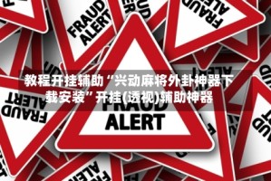 教程开挂辅助“兴动麻将外卦神器下载安装”开挂(透视)辅助神器