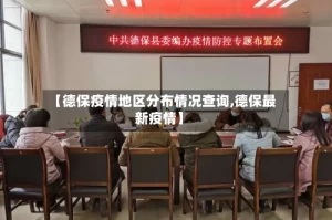 【德保疫情地区分布情况查询,德保最新疫情】