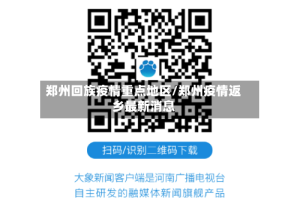 郑州回族疫情重点地区/郑州疫情返乡最新消息