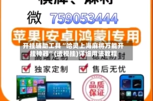开挂辅助工具“哈灵上海麻将万能开挂神器”(透视挂)详细用法教程