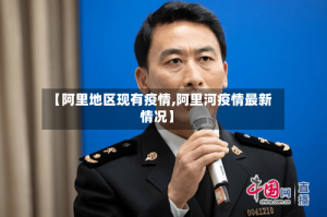 【阿里地区现有疫情,阿里河疫情最新情况】