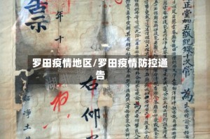 罗田疫情地区/罗田疫情防控通告