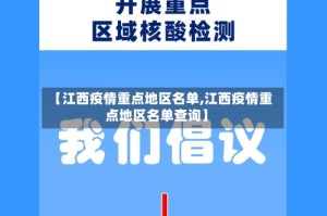 【江西疫情重点地区名单,江西疫情重点地区名单查询】