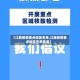 【江西疫情重点地区名单,江西疫情重点地区名单查询】