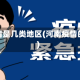 河南疫情是几类地区(河南疫情的等级)