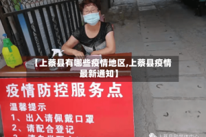 【上蔡县有哪些疫情地区,上蔡县疫情最新通知】