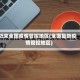 近来全国疫情管控地区(全国最新疫情管控地区)