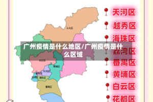 广州疫情是什么地区/广州疫情是什么区域