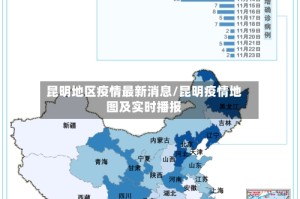昆明地区疫情最新消息/昆明疫情地图及实时播报