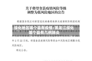 绥化地区哪个县有疫情/黑龙江绥化哪个县有几例肺炎
