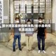 陵水地区最新疫情消息/陵水最新疫情最新消息