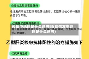 疫情中地区是什么意思啊(疫情发生地区是什么意思)