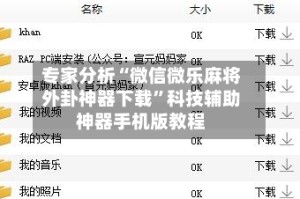 专家分析“微信微乐麻将外卦神器下载”科技辅助神器手机版教程