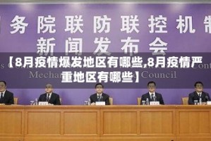 【8月疫情爆发地区有哪些,8月疫情严重地区有哪些】