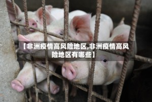 【非洲疫情高风险地区,非洲疫情高风险地区有哪些】