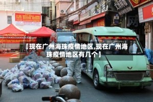 【现在广州海珠疫情地区,现在广州海珠疫情地区有几个】