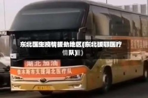 东北医生疫情援助地区(东北援鄂医疗队)