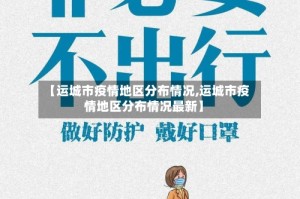 【运城市疫情地区分布情况,运城市疫情地区分布情况最新】