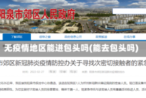 无疫情地区能进包头吗(能去包头吗)
