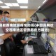 民航西南地区疫情防控(中国民用航空西南地区管理局官方网站)