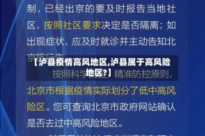 【泸县疫情高风地区,泸县属于高风险地区?】