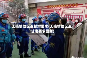 无疫情地区返甘肃要求(无疫情地区返甘肃要求最新)