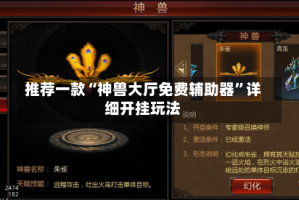 推荐一款“神兽大厅免费辅助器”详细开挂玩法