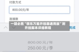 一键必胜“微乐万能开挂器通用版”附开挂脚本详细教程