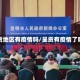 呈贡地区有疫情吗/呈贡有疫情了吗