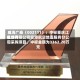 威海广泰（002111）：中标重庆江北世界机场有限公司空港航空地面服务分公司采购项目，中标金额为3362.20万元