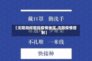 【沈阳如何管控疫情地区,沈阳疫情管制】