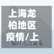 上海龙柏地区疫情/上海龙柏新村属于什么区
