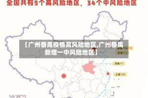 【广州番禺疫情高风险地区,广州番禺新增一中风险地区】