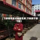 【下桥疫情重点地区名单,下桥属于哪个区】