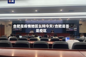 合肥是疫情地区么吗今天/合肥是否是疫区