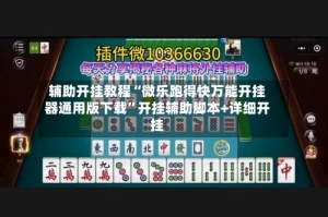 辅助开挂教程“微乐跑得快万能开挂器通用版下载”开挂辅助脚本+详细开挂