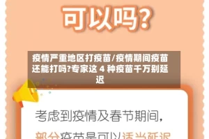 疫情严重地区打疫苗/疫情期间疫苗还能打吗?专家这 4 种疫苗千万别延迟